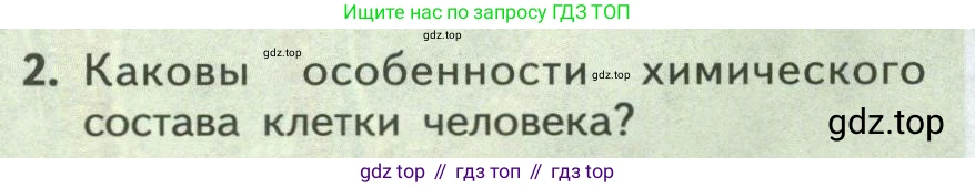 ГДЗ Биология, 9 класс Учебник, авторы: Пасечник Владимир Васильевич, Каменский Андрей Александрович, Швецов Глеб Геннадьевич, Гапонюк Зоя Георгиевна, издательство Просвещение, Москва, 2023, белого цвета, страница 142, номер 2, Условие