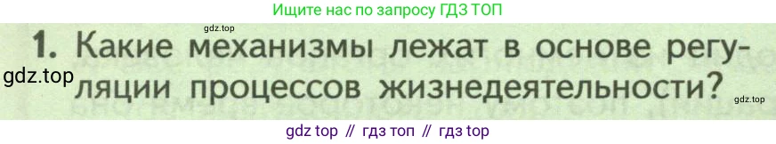 ГДЗ Биология, 9 класс Учебник, авторы: Пасечник Владимир Васильевич, Каменский Андрей Александрович, Швецов Глеб Геннадьевич, Гапонюк Зоя Георгиевна, издательство Просвещение, Москва, 2023, белого цвета, страница 156, номер 1, Условие