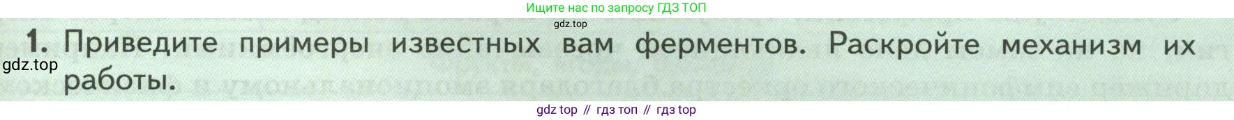 ГДЗ Биология, 9 класс Учебник, авторы: Пасечник Владимир Васильевич, Каменский Андрей Александрович, Швецов Глеб Геннадьевич, Гапонюк Зоя Георгиевна, издательство Просвещение, Москва, 2023, белого цвета, страница 167, номер 1, Условие