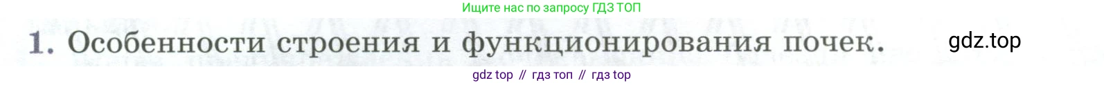 ГДЗ Биология, 9 класс Учебник, авторы: Пасечник Владимир Васильевич, Каменский Андрей Александрович, Швецов Глеб Геннадьевич, Гапонюк Зоя Георгиевна, издательство Просвещение, Москва, 2023, белого цвета, страница 194, номер 1, Условие