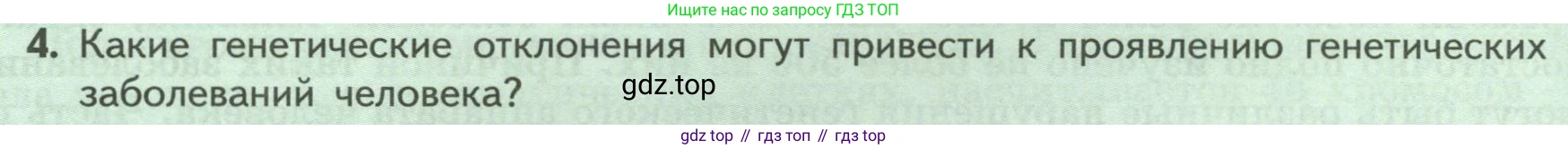 ГДЗ Биология, 9 класс Учебник, авторы: Пасечник Владимир Васильевич, Каменский Андрей Александрович, Швецов Глеб Геннадьевич, Гапонюк Зоя Георгиевна, издательство Просвещение, Москва, 2023, белого цвета, страница 198, номер 4, Условие