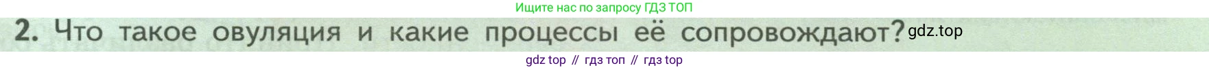 ГДЗ Биология, 9 класс Учебник, авторы: Пасечник Владимир Васильевич, Каменский Андрей Александрович, Швецов Глеб Геннадьевич, Гапонюк Зоя Георгиевна, издательство Просвещение, Москва, 2023, белого цвета, страница 203, номер 2, Условие