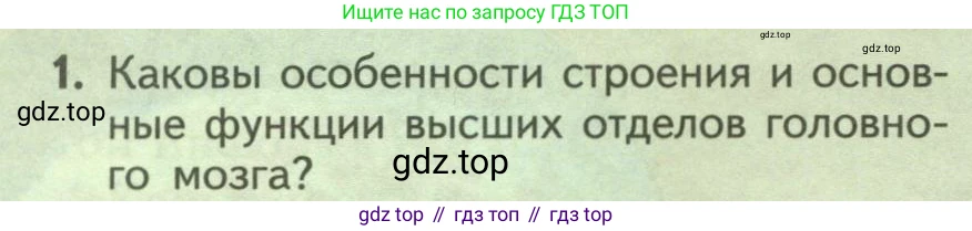 ГДЗ Биология, 9 класс Учебник, авторы: Пасечник Владимир Васильевич, Каменский Андрей Александрович, Швецов Глеб Геннадьевич, Гапонюк Зоя Георгиевна, издательство Просвещение, Москва, 2023, белого цвета, страница 228, номер 1, Условие