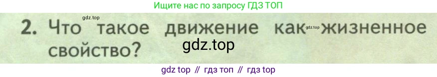 ГДЗ Биология, 9 класс Учебник, авторы: Пасечник Владимир Васильевич, Каменский Андрей Александрович, Швецов Глеб Геннадьевич, Гапонюк Зоя Георгиевна, издательство Просвещение, Москва, 2023, белого цвета, страница 228, номер 2, Условие