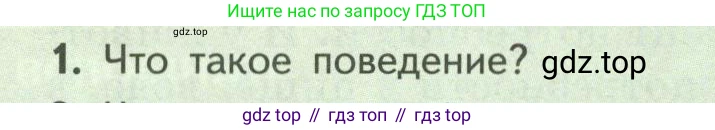 ГДЗ Биология, 9 класс Учебник, авторы: Пасечник Владимир Васильевич, Каменский Андрей Александрович, Швецов Глеб Геннадьевич, Гапонюк Зоя Георгиевна, издательство Просвещение, Москва, 2023, белого цвета, страница 234, номер 1, Условие