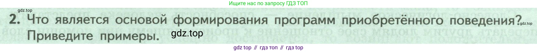 ГДЗ Биология, 9 класс Учебник, авторы: Пасечник Владимир Васильевич, Каменский Андрей Александрович, Швецов Глеб Геннадьевич, Гапонюк Зоя Георгиевна, издательство Просвещение, Москва, 2023, белого цвета, страница 237, номер 2, Условие