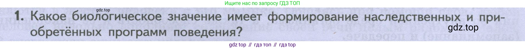 ГДЗ Биология, 9 класс Учебник, авторы: Пасечник Владимир Васильевич, Каменский Андрей Александрович, Швецов Глеб Геннадьевич, Гапонюк Зоя Георгиевна, издательство Просвещение, Москва, 2023, белого цвета, страница 237, номер 1, Условие