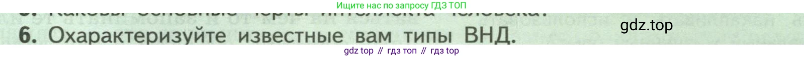 ГДЗ Биология, 9 класс Учебник, авторы: Пасечник Владимир Васильевич, Каменский Андрей Александрович, Швецов Глеб Геннадьевич, Гапонюк Зоя Георгиевна, издательство Просвещение, Москва, 2023, белого цвета, страница 241, номер 6, Условие