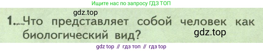 ГДЗ Биология, 9 класс Учебник, авторы: Пасечник Владимир Васильевич, Каменский Андрей Александрович, Швецов Глеб Геннадьевич, Гапонюк Зоя Георгиевна, издательство Просвещение, Москва, 2023, белого цвета, страница 252, номер 1, Условие