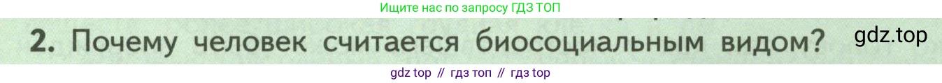 ГДЗ Биология, 9 класс Учебник, авторы: Пасечник Владимир Васильевич, Каменский Андрей Александрович, Швецов Глеб Геннадьевич, Гапонюк Зоя Георгиевна, издательство Просвещение, Москва, 2023, белого цвета, страница 257, номер 2, Условие