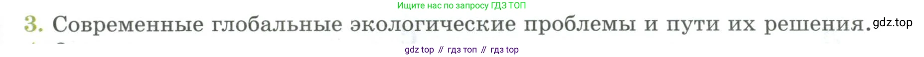 Биология, 9 класс Учебник, авторы: Пасечник Владимир Васильевич, Каменский Андрей Александрович, Швецов Глеб Геннадьевич, Гапонюк Зоя Георгиевна, издательство Просвещение, Москва, 2023, белого цвета, страница 267, номер 3, Условие