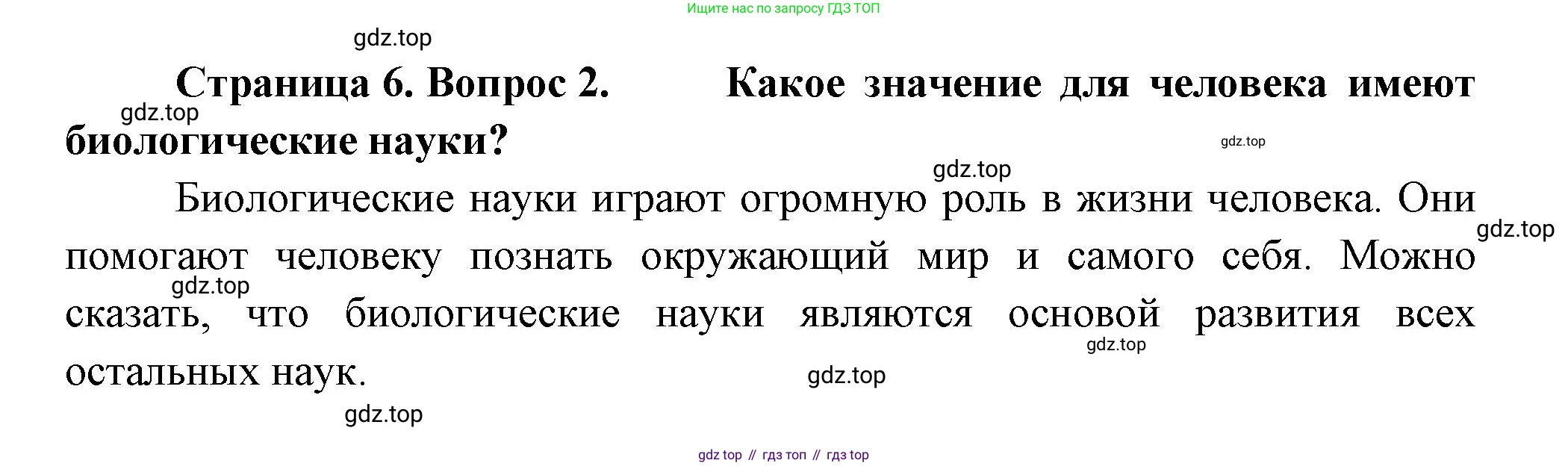 ГДЗ Биология, 9 класс Учебник, авторы: Пасечник Владимир Васильевич, Каменский Андрей Александрович, Швецов Глеб Геннадьевич, Гапонюк Зоя Георгиевна, издательство Просвещение, Москва, 2023, белого цвета, страница 6, номер 2, Решение