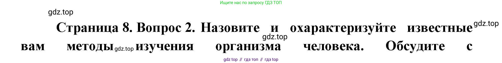 Биология, 9 класс Учебник, авторы: Пасечник Владимир Васильевич, Каменский Андрей Александрович, Швецов Глеб Геннадьевич, Гапонюк Зоя Георгиевна, издательство Просвещение, Москва, 2023, белого цвета, страница 8, номер 2, Решение