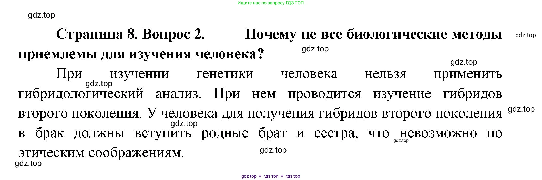 Биология, 9 класс Учебник, авторы: Пасечник Владимир Васильевич, Каменский Андрей Александрович, Швецов Глеб Геннадьевич, Гапонюк Зоя Георгиевна, издательство Просвещение, Москва, 2023, белого цвета, страница 8, номер 2, Решение