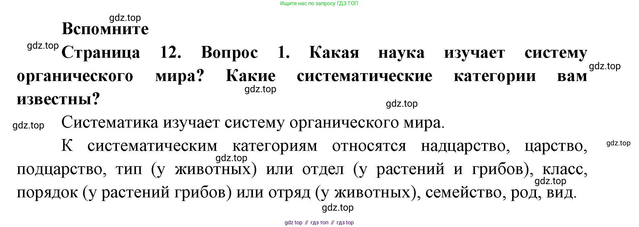 Биология, 9 класс Учебник, авторы: Пасечник Владимир Васильевич, Каменский Андрей Александрович, Швецов Глеб Геннадьевич, Гапонюк Зоя Георгиевна, издательство Просвещение, Москва, 2023, белого цвета, страница 12, номер 1, Решение