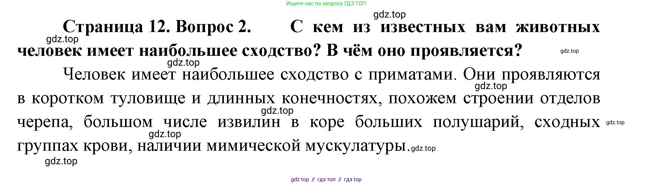 Биология, 9 класс Учебник, авторы: Пасечник Владимир Васильевич, Каменский Андрей Александрович, Швецов Глеб Геннадьевич, Гапонюк Зоя Георгиевна, издательство Просвещение, Москва, 2023, белого цвета, страница 12, номер 2, Решение