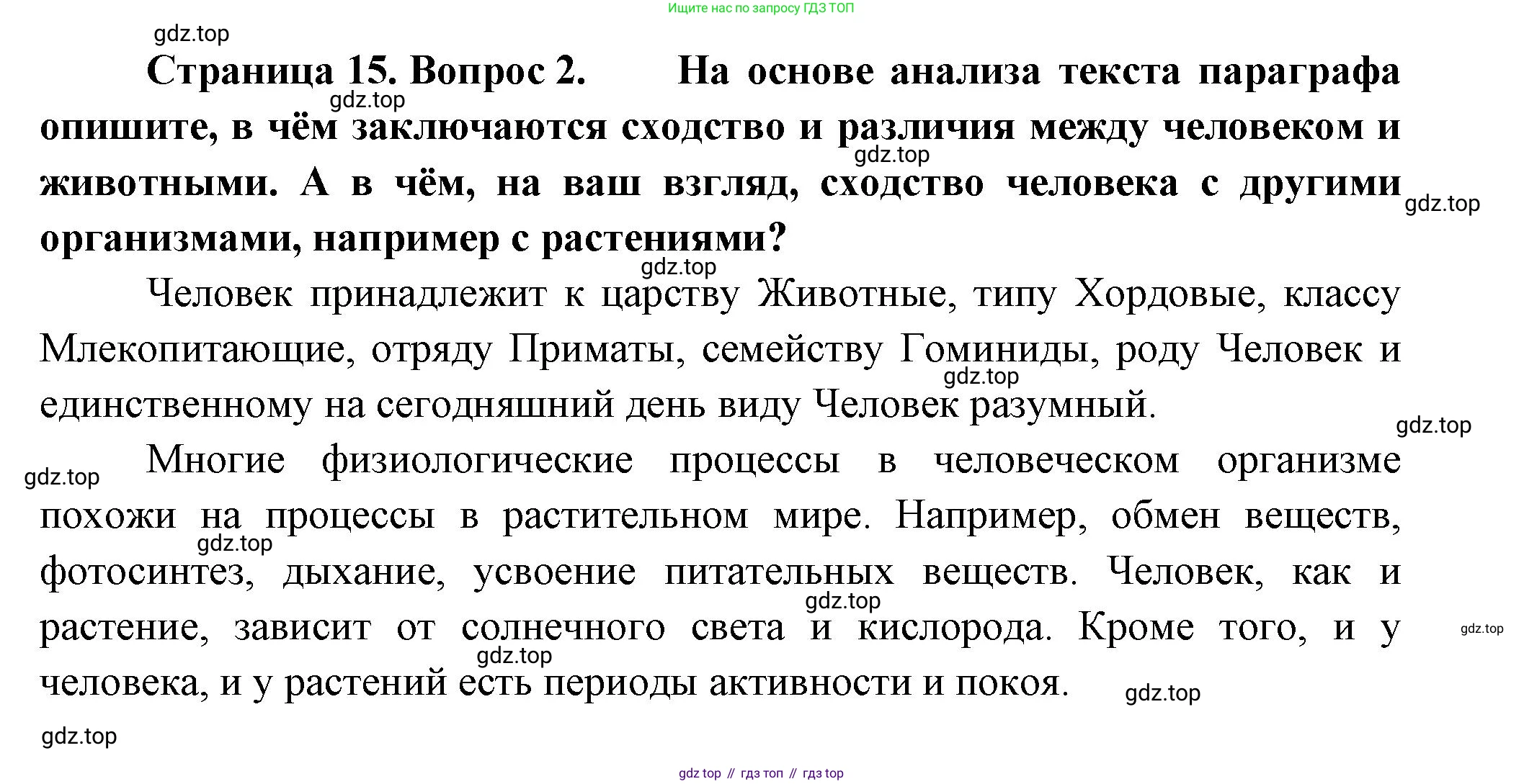 Биология, 9 класс Учебник, авторы: Пасечник Владимир Васильевич, Каменский Андрей Александрович, Швецов Глеб Геннадьевич, Гапонюк Зоя Георгиевна, издательство Просвещение, Москва, 2023, белого цвета, страница 15, номер 2, Решение