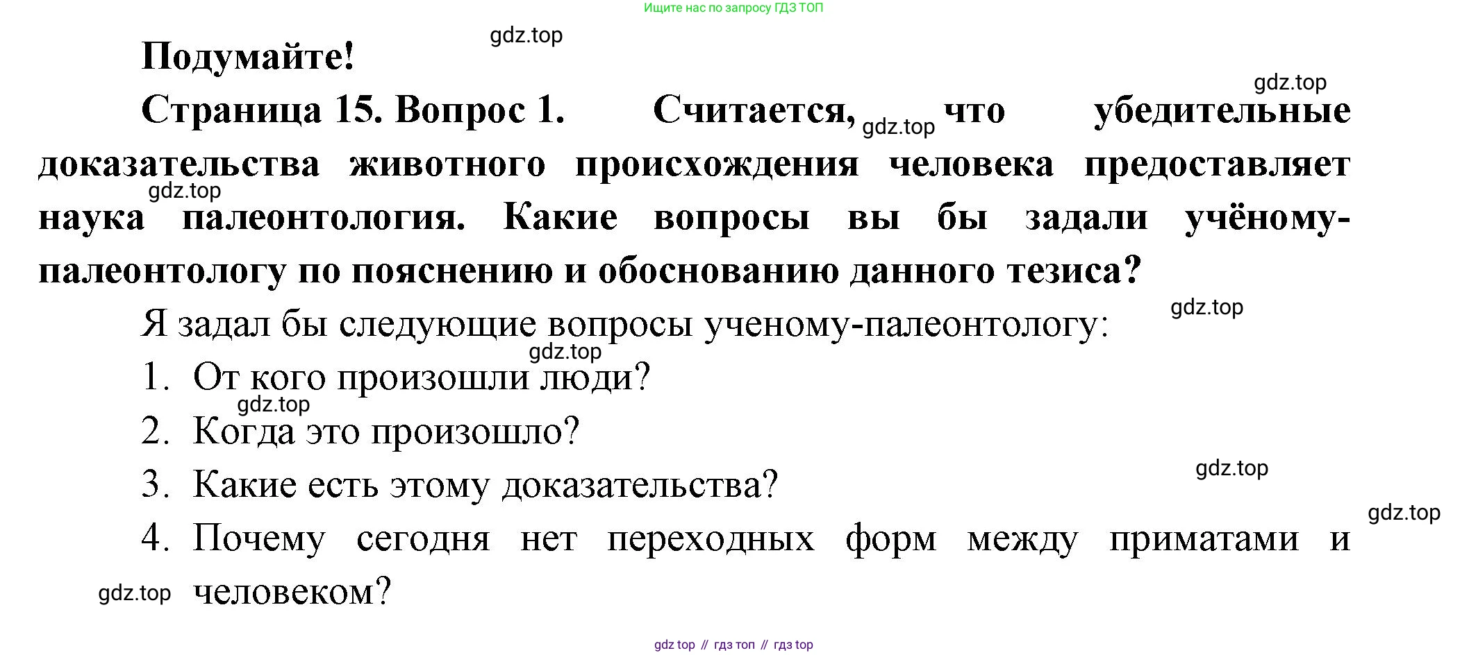 ГДЗ Биология, 9 класс Учебник, авторы: Пасечник Владимир Васильевич, Каменский Андрей Александрович, Швецов Глеб Геннадьевич, Гапонюк Зоя Георгиевна, издательство Просвещение, Москва, 2023, белого цвета, страница 15, номер 1, Решение