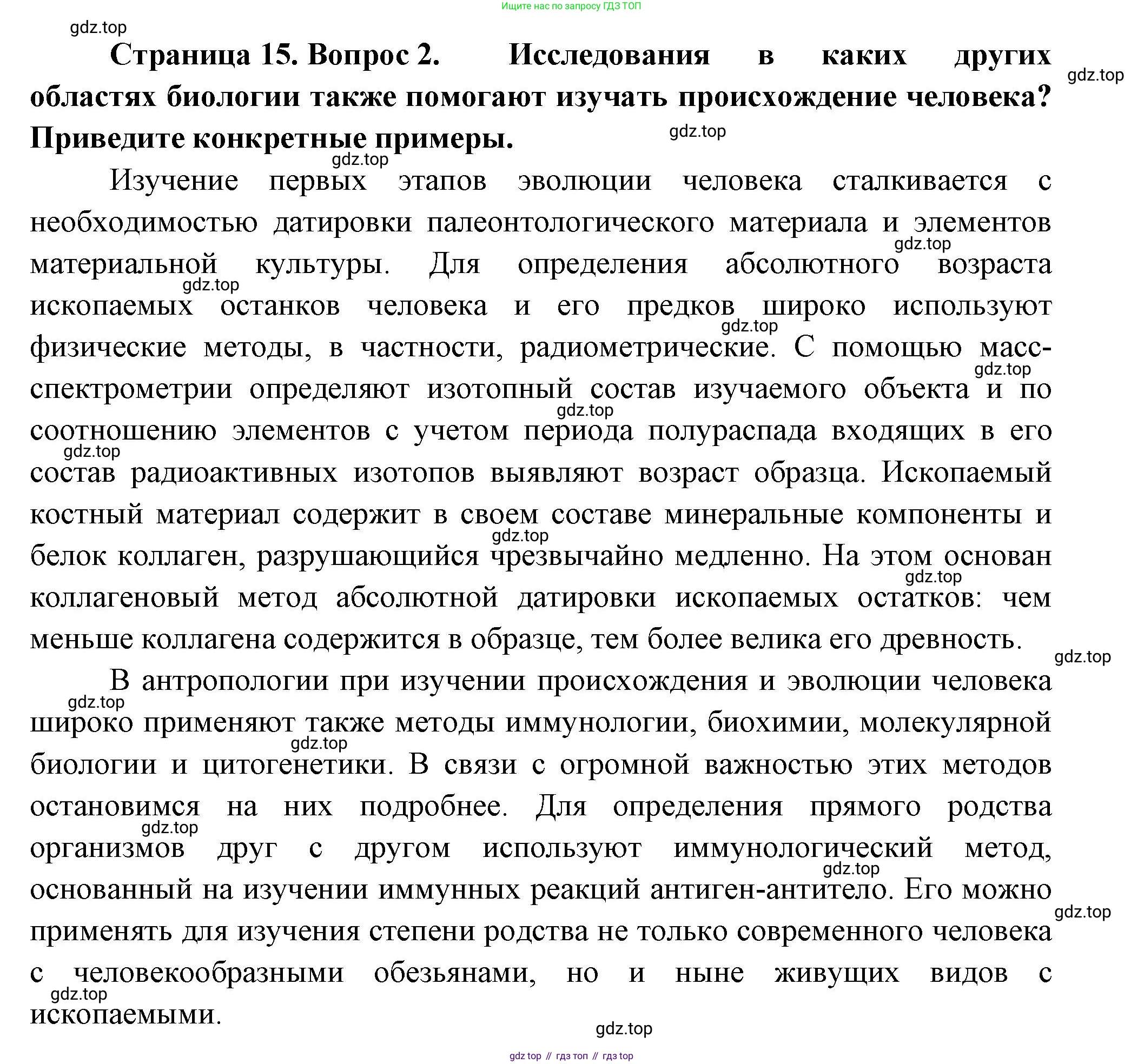 Биология, 9 класс Учебник, авторы: Пасечник Владимир Васильевич, Каменский Андрей Александрович, Швецов Глеб Геннадьевич, Гапонюк Зоя Георгиевна, издательство Просвещение, Москва, 2023, белого цвета, страница 15, номер 2, Решение