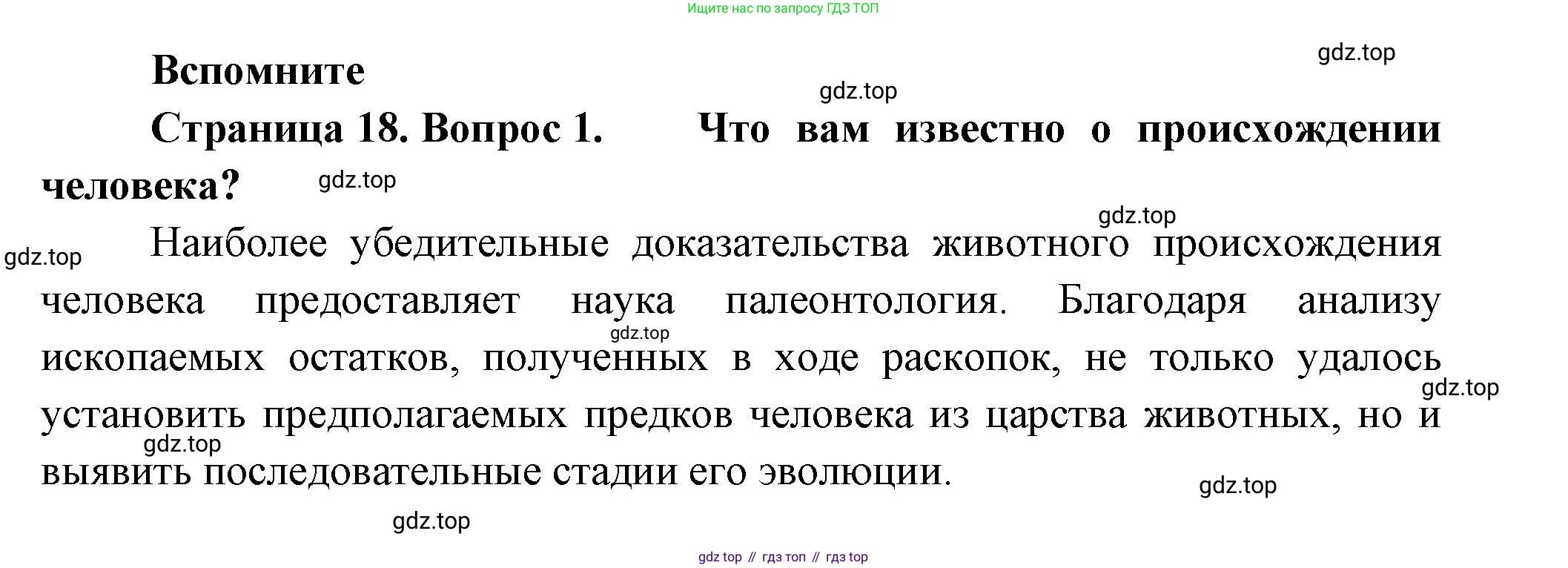 ГДЗ Биология, 9 класс Учебник, авторы: Пасечник Владимир Васильевич, Каменский Андрей Александрович, Швецов Глеб Геннадьевич, Гапонюк Зоя Георгиевна, издательство Просвещение, Москва, 2023, белого цвета, страница 18, номер 1, Решение