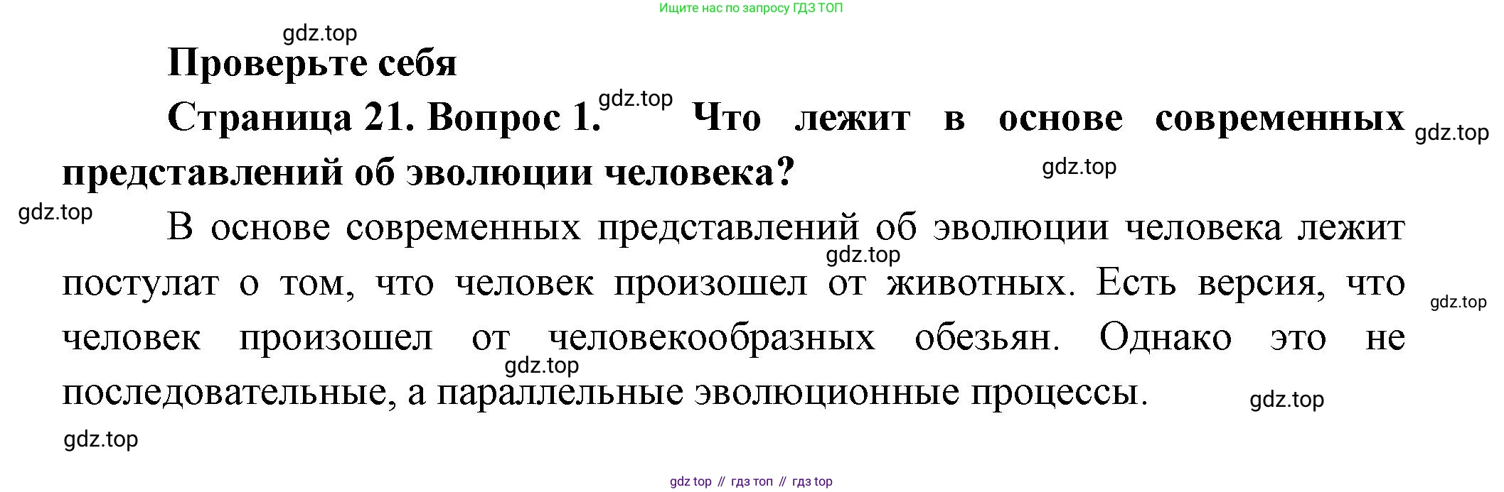 Биология, 9 класс Учебник, авторы: Пасечник Владимир Васильевич, Каменский Андрей Александрович, Швецов Глеб Геннадьевич, Гапонюк Зоя Георгиевна, издательство Просвещение, Москва, 2023, белого цвета, страница 21, номер 1, Решение