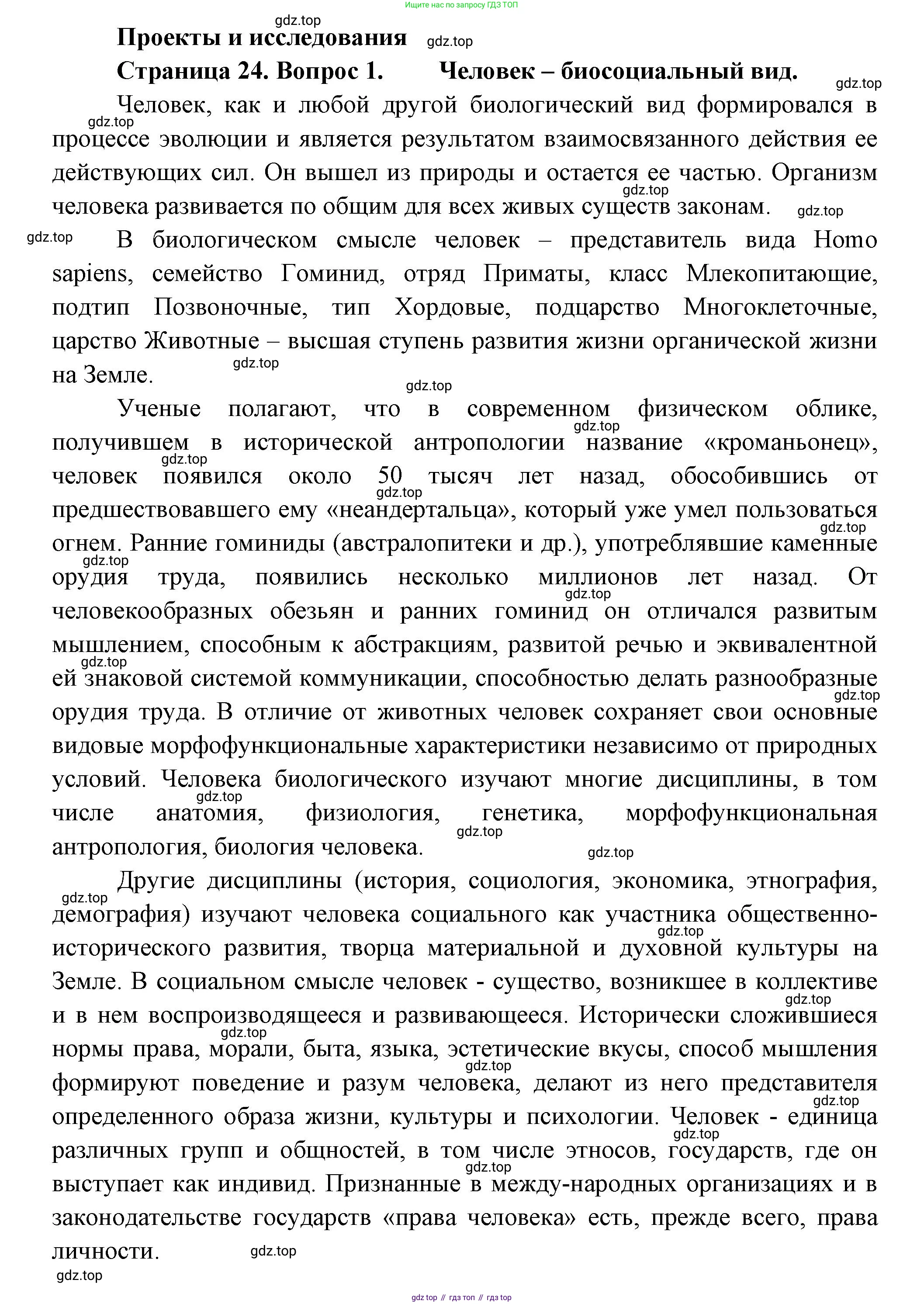 Биология, 9 класс Учебник, авторы: Пасечник Владимир Васильевич, Каменский Андрей Александрович, Швецов Глеб Геннадьевич, Гапонюк Зоя Георгиевна, издательство Просвещение, Москва, 2023, белого цвета, страница 24, номер 1, Решение