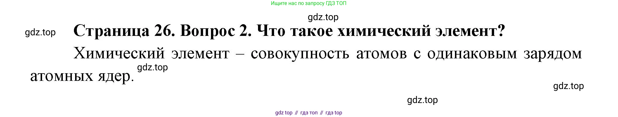 Биология, 9 класс Учебник, авторы: Пасечник Владимир Васильевич, Каменский Андрей Александрович, Швецов Глеб Геннадьевич, Гапонюк Зоя Георгиевна, издательство Просвещение, Москва, 2023, белого цвета, страница 26, номер 2, Решение
