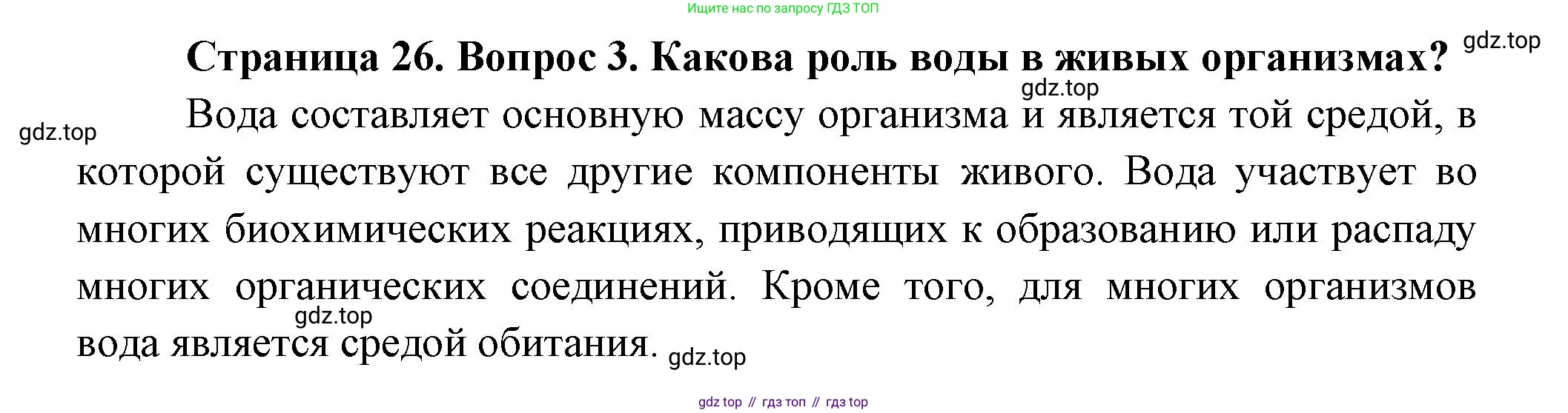 Биология, 9 класс Учебник, авторы: Пасечник Владимир Васильевич, Каменский Андрей Александрович, Швецов Глеб Геннадьевич, Гапонюк Зоя Георгиевна, издательство Просвещение, Москва, 2023, белого цвета, страница 26, номер 3, Решение