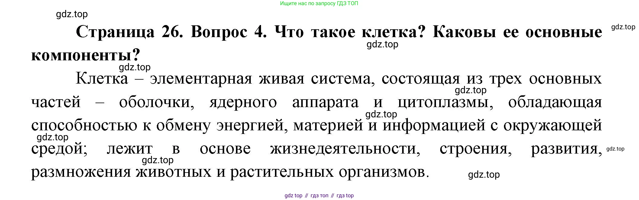 Биология, 9 класс Учебник, авторы: Пасечник Владимир Васильевич, Каменский Андрей Александрович, Швецов Глеб Геннадьевич, Гапонюк Зоя Георгиевна, издательство Просвещение, Москва, 2023, белого цвета, страница 26, номер 4, Решение