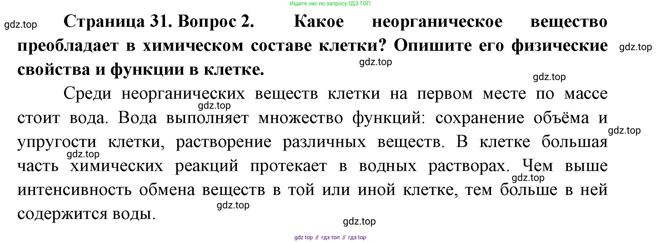 Биология, 9 класс Учебник, авторы: Пасечник Владимир Васильевич, Каменский Андрей Александрович, Швецов Глеб Геннадьевич, Гапонюк Зоя Георгиевна, издательство Просвещение, Москва, 2023, белого цвета, страница 31, номер 2, Решение