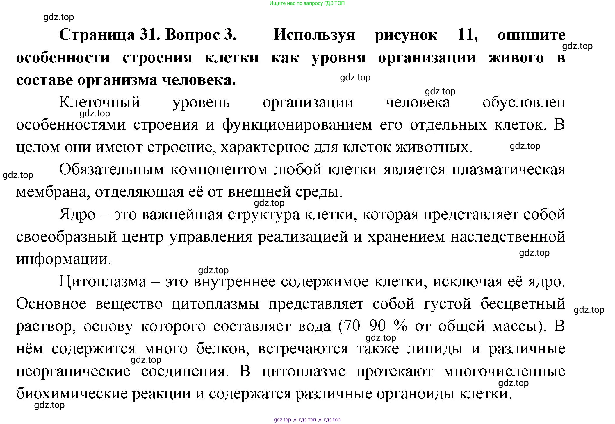 ГДЗ Биология, 9 класс Учебник, авторы: Пасечник Владимир Васильевич, Каменский Андрей Александрович, Швецов Глеб Геннадьевич, Гапонюк Зоя Георгиевна, издательство Просвещение, Москва, 2023, белого цвета, страница 31, номер 3, Решение