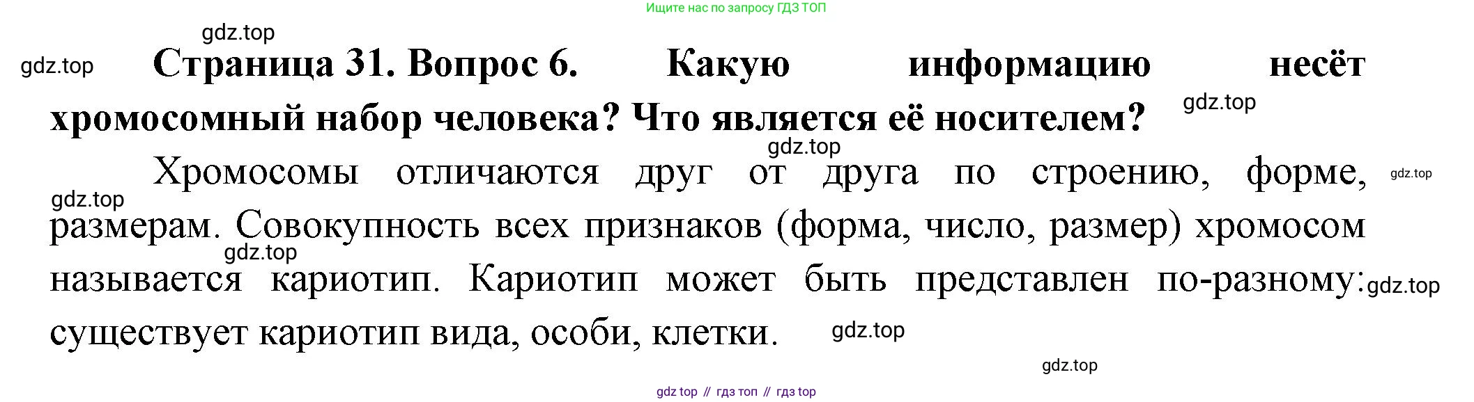 ГДЗ Биология, 9 класс Учебник, авторы: Пасечник Владимир Васильевич, Каменский Андрей Александрович, Швецов Глеб Геннадьевич, Гапонюк Зоя Георгиевна, издательство Просвещение, Москва, 2023, белого цвета, страница 31, номер 6, Решение