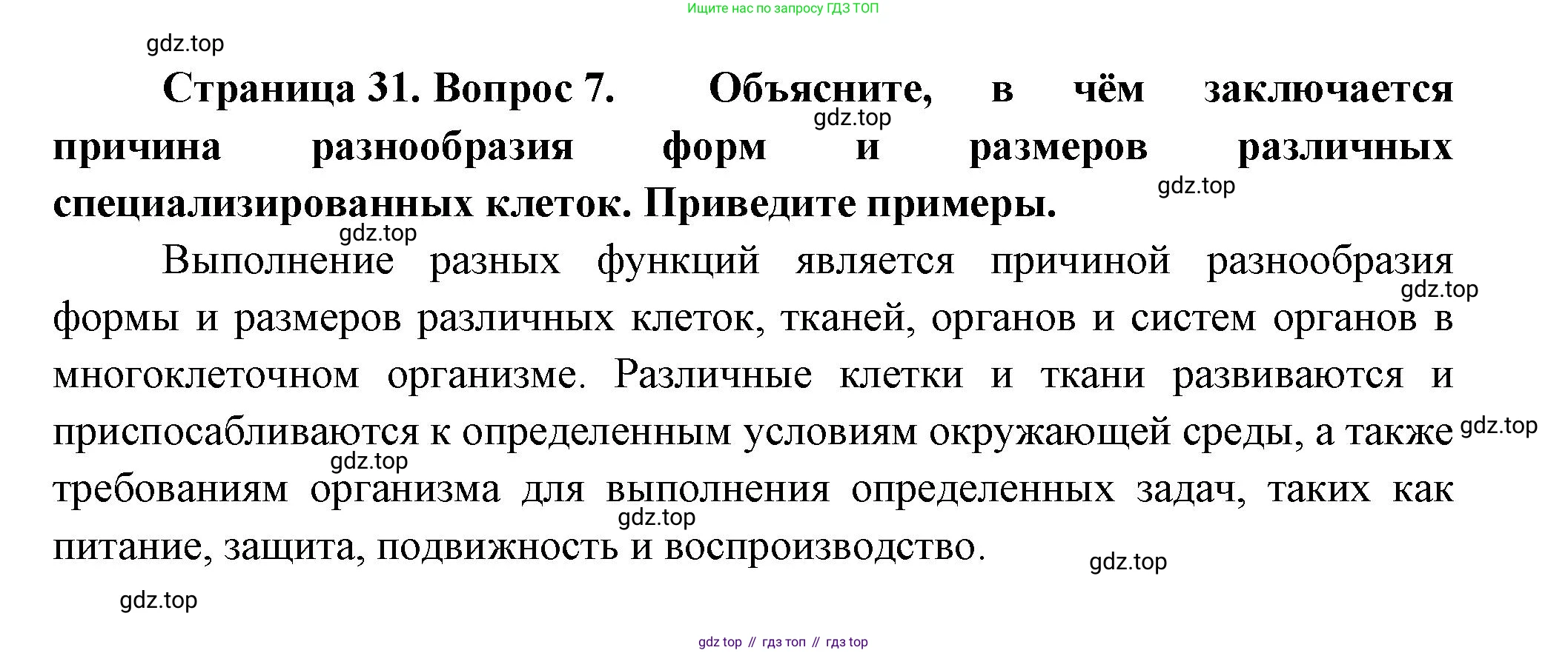 Биология, 9 класс Учебник, авторы: Пасечник Владимир Васильевич, Каменский Андрей Александрович, Швецов Глеб Геннадьевич, Гапонюк Зоя Георгиевна, издательство Просвещение, Москва, 2023, белого цвета, страница 31, номер 7, Решение