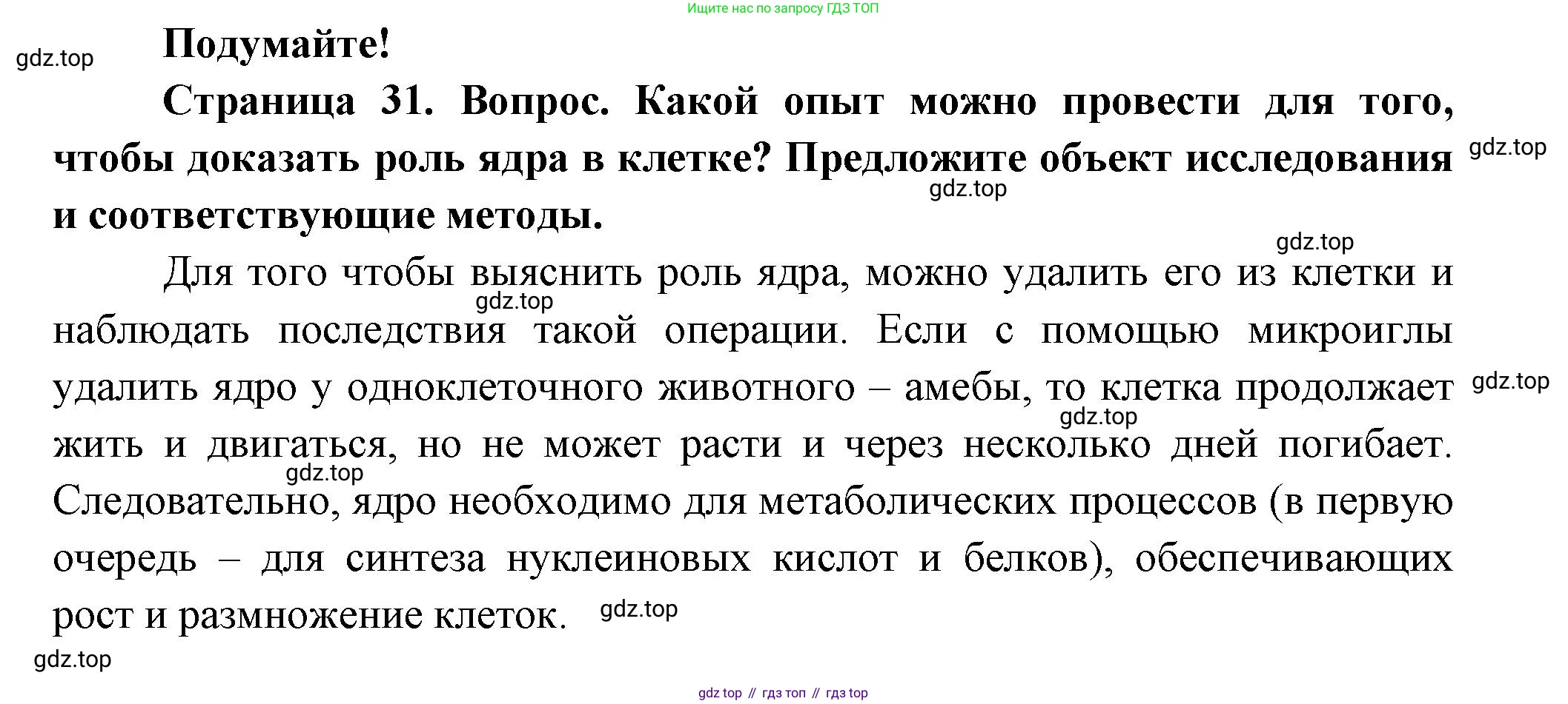 Биология, 9 класс Учебник, авторы: Пасечник Владимир Васильевич, Каменский Андрей Александрович, Швецов Глеб Геннадьевич, Гапонюк Зоя Георгиевна, издательство Просвещение, Москва, 2023, белого цвета, страница 31, Решение