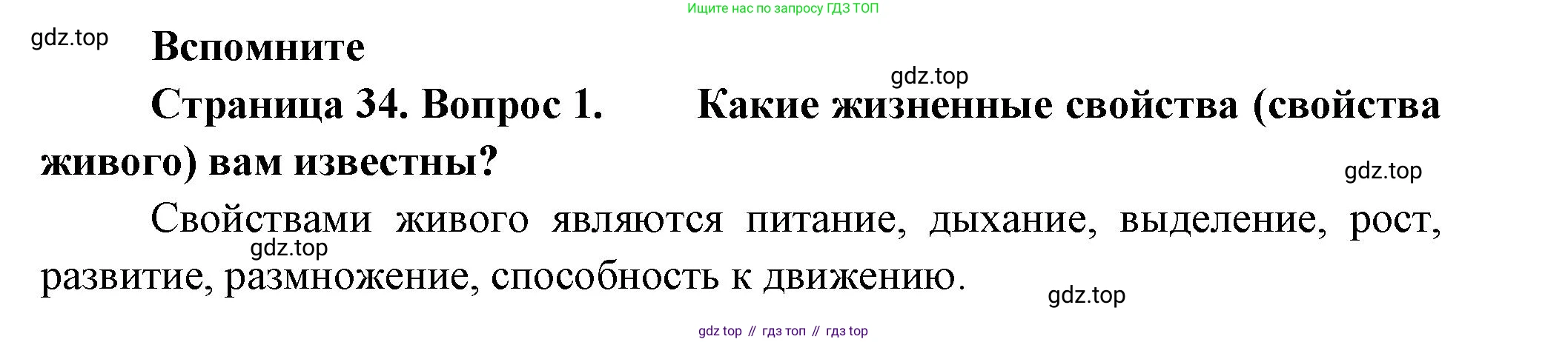ГДЗ Биология, 9 класс Учебник, авторы: Пасечник Владимир Васильевич, Каменский Андрей Александрович, Швецов Глеб Геннадьевич, Гапонюк Зоя Георгиевна, издательство Просвещение, Москва, 2023, белого цвета, страница 34, номер 1, Решение