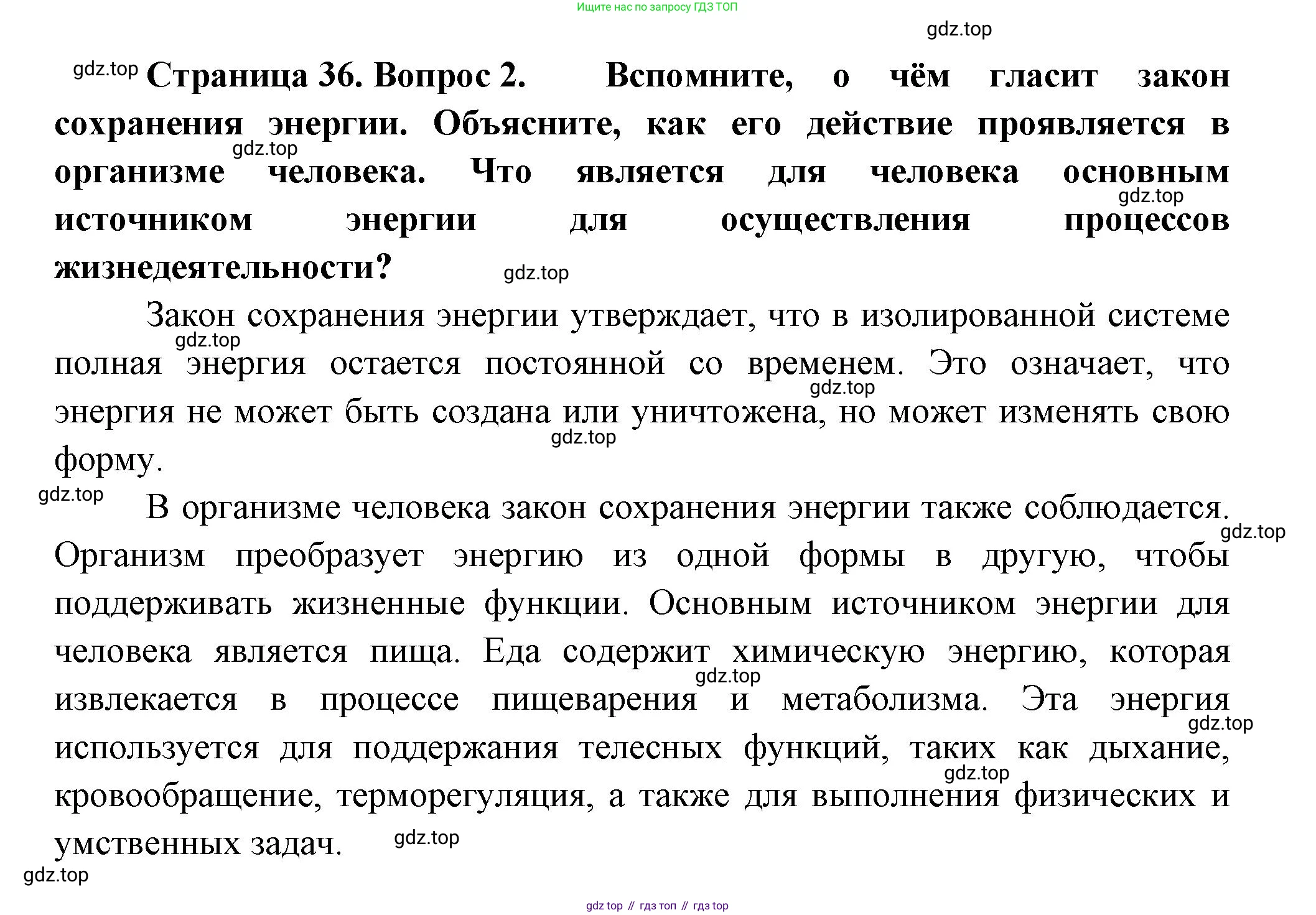 ГДЗ Биология, 9 класс Учебник, авторы: Пасечник Владимир Васильевич, Каменский Андрей Александрович, Швецов Глеб Геннадьевич, Гапонюк Зоя Георгиевна, издательство Просвещение, Москва, 2023, белого цвета, страница 36, номер 2, Решение