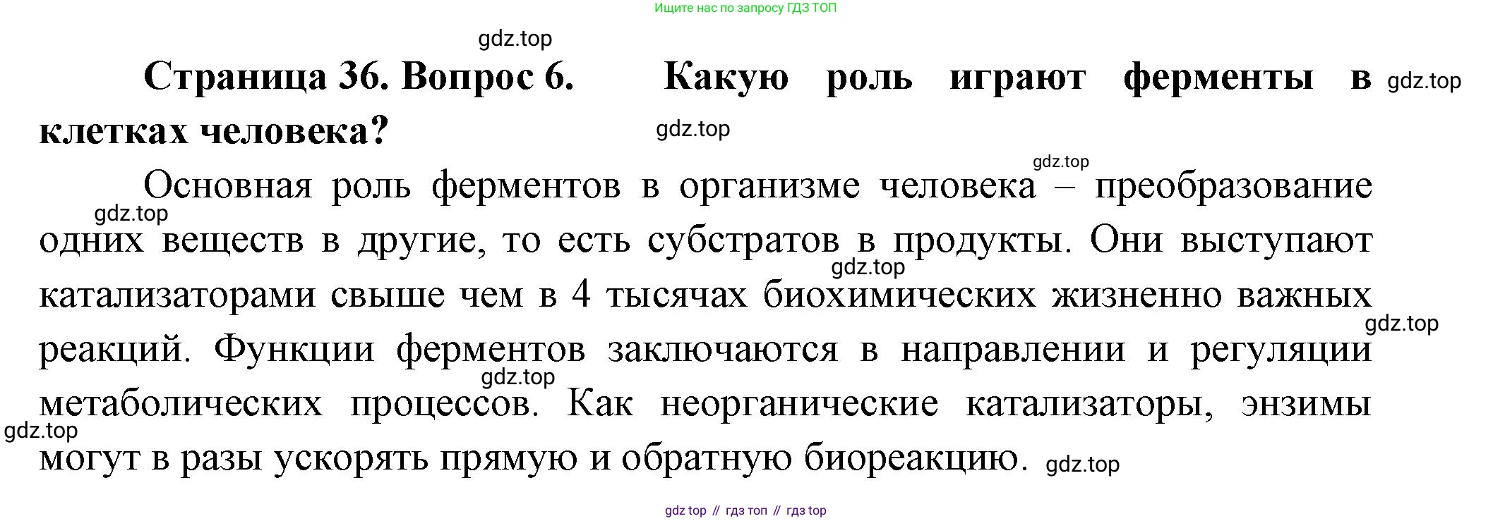 ГДЗ Биология, 9 класс Учебник, авторы: Пасечник Владимир Васильевич, Каменский Андрей Александрович, Швецов Глеб Геннадьевич, Гапонюк Зоя Георгиевна, издательство Просвещение, Москва, 2023, белого цвета, страница 36, номер 6, Решение