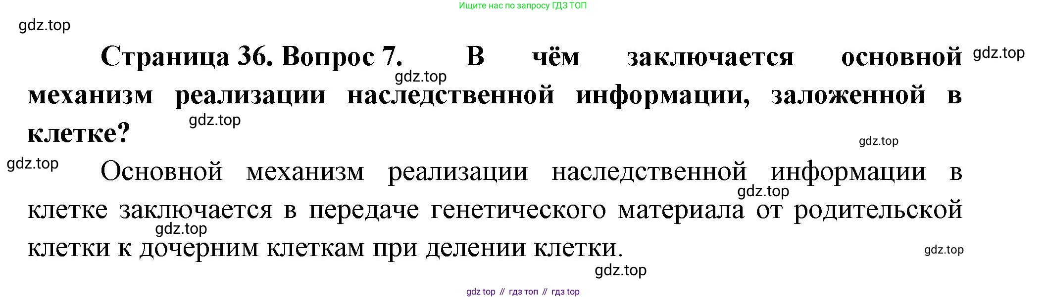 ГДЗ Биология, 9 класс Учебник, авторы: Пасечник Владимир Васильевич, Каменский Андрей Александрович, Швецов Глеб Геннадьевич, Гапонюк Зоя Георгиевна, издательство Просвещение, Москва, 2023, белого цвета, страница 36, номер 7, Решение
