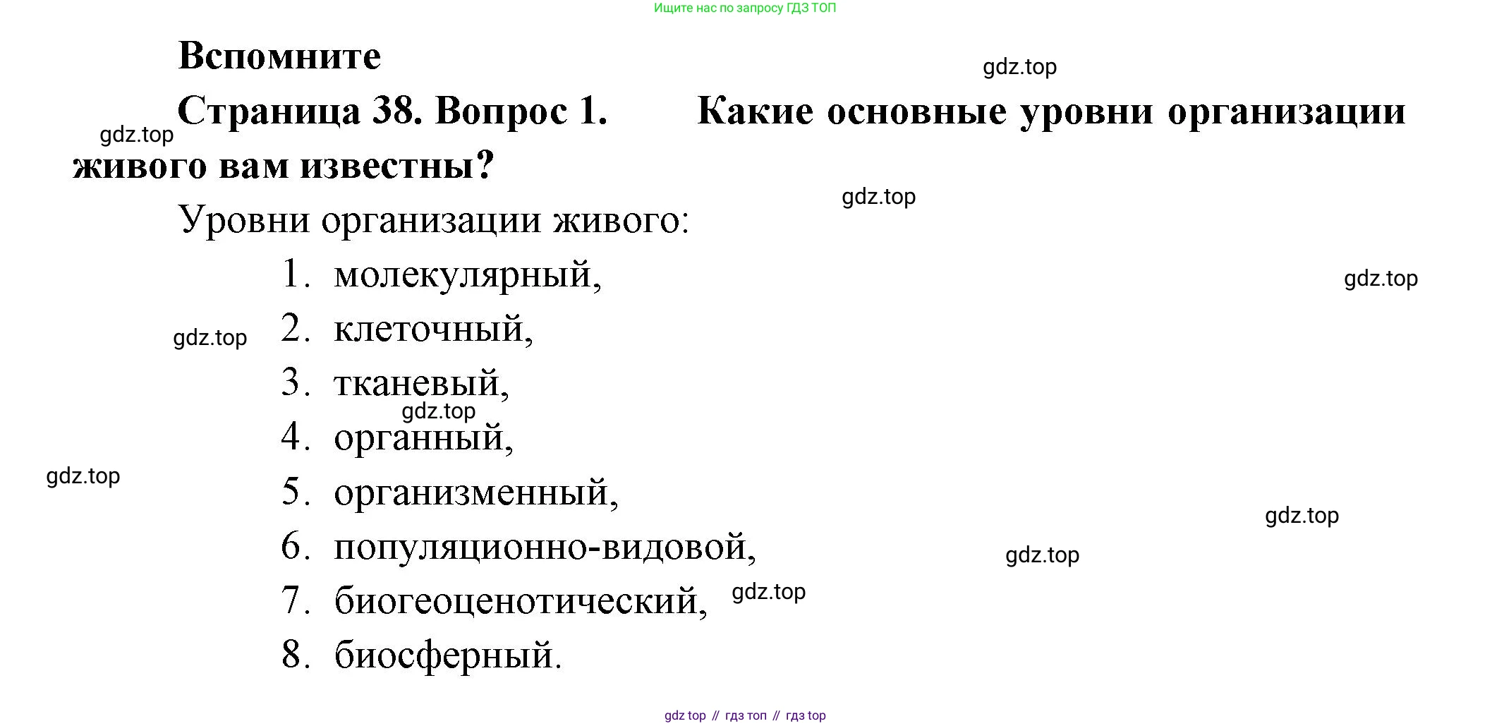 ГДЗ Биология, 9 класс Учебник, авторы: Пасечник Владимир Васильевич, Каменский Андрей Александрович, Швецов Глеб Геннадьевич, Гапонюк Зоя Георгиевна, издательство Просвещение, Москва, 2023, белого цвета, страница 38, номер 1, Решение