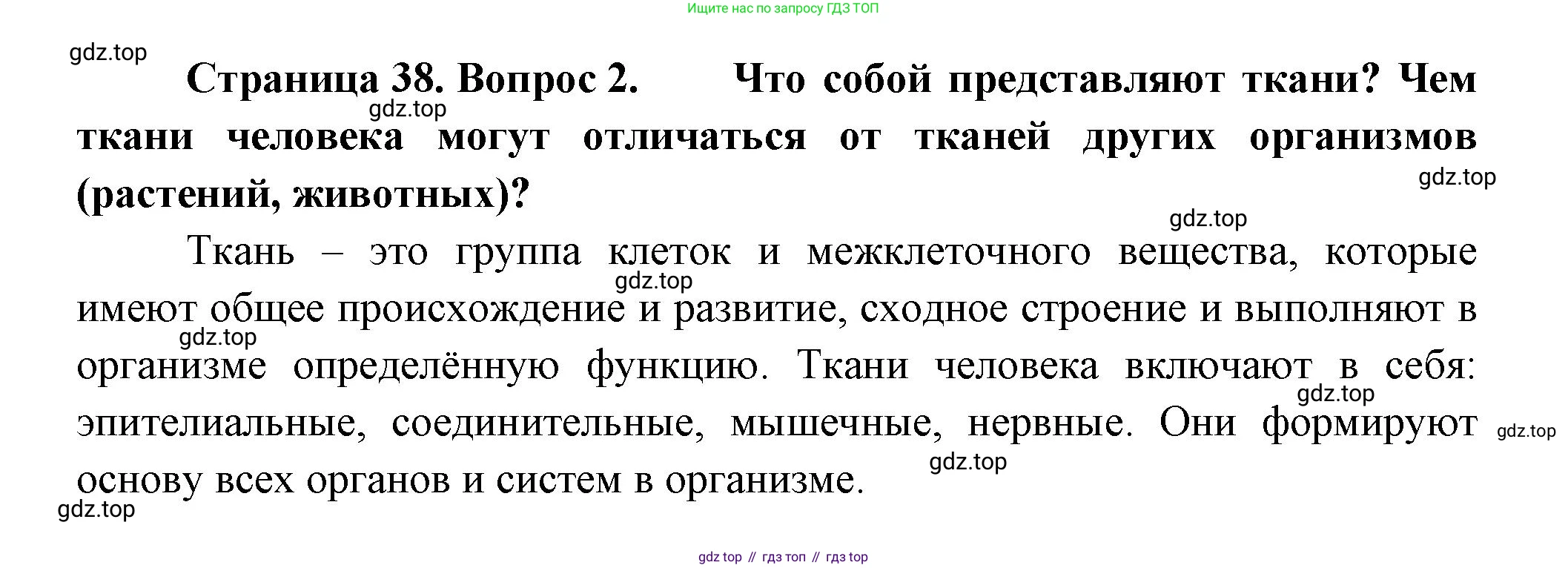 ГДЗ Биология, 9 класс Учебник, авторы: Пасечник Владимир Васильевич, Каменский Андрей Александрович, Швецов Глеб Геннадьевич, Гапонюк Зоя Георгиевна, издательство Просвещение, Москва, 2023, белого цвета, страница 38, номер 2, Решение