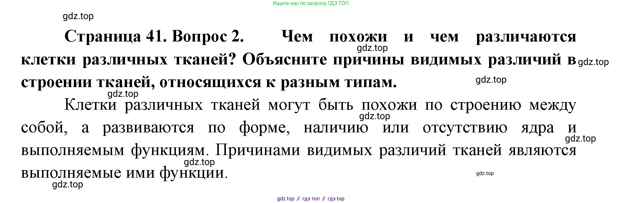 Биология, 9 класс Учебник, авторы: Пасечник Владимир Васильевич, Каменский Андрей Александрович, Швецов Глеб Геннадьевич, Гапонюк Зоя Георгиевна, издательство Просвещение, Москва, 2023, белого цвета, страница 41, номер 2, Решение