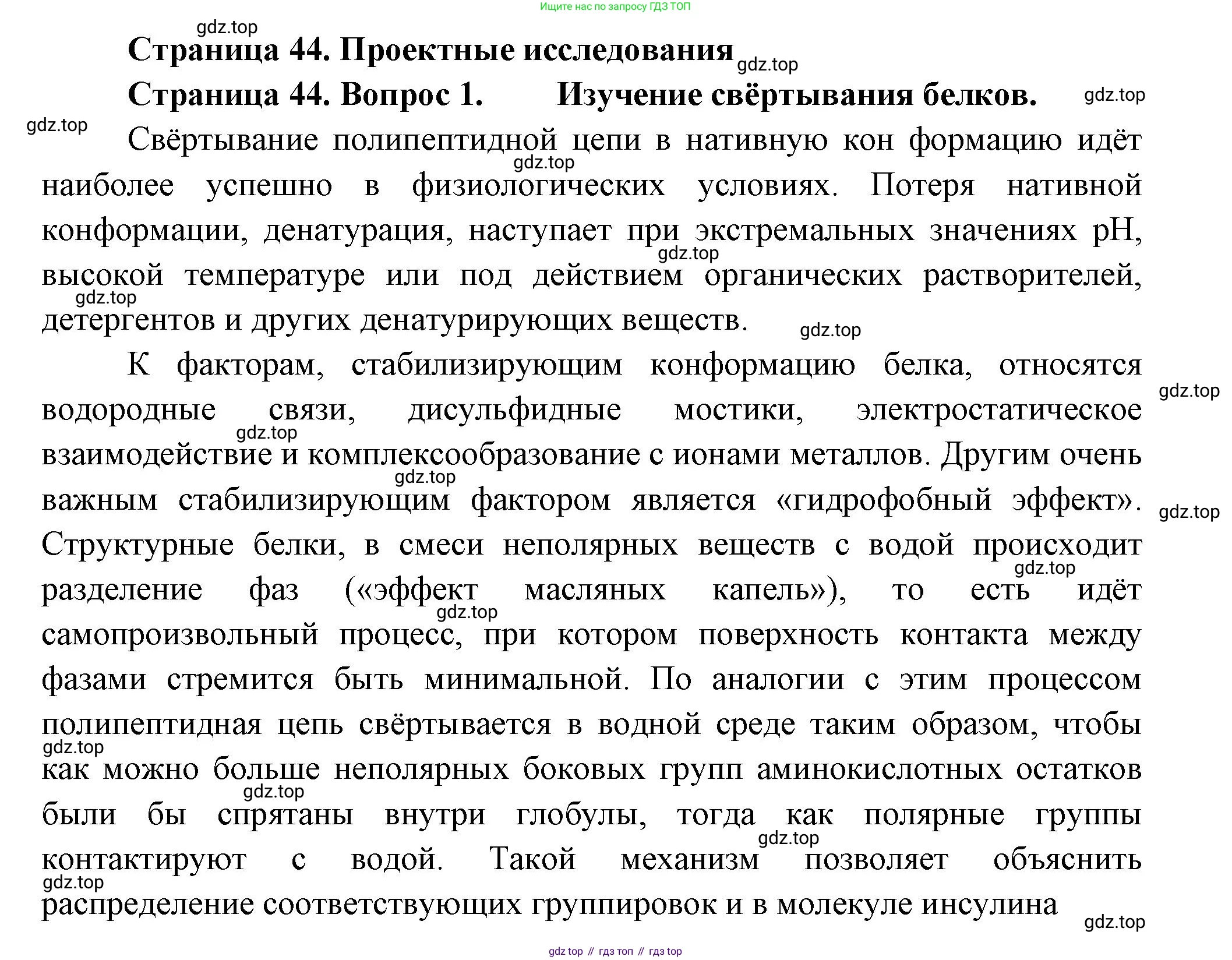 ГДЗ Биология, 9 класс Учебник, авторы: Пасечник Владимир Васильевич, Каменский Андрей Александрович, Швецов Глеб Геннадьевич, Гапонюк Зоя Георгиевна, издательство Просвещение, Москва, 2023, белого цвета, страница 44, номер 1, Решение