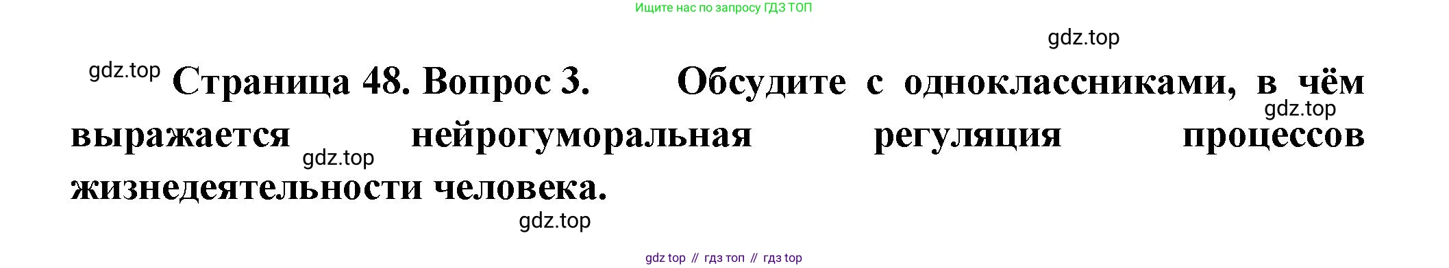 ГДЗ Биология, 9 класс Учебник, авторы: Пасечник Владимир Васильевич, Каменский Андрей Александрович, Швецов Глеб Геннадьевич, Гапонюк Зоя Георгиевна, издательство Просвещение, Москва, 2023, белого цвета, страница 48, номер 3, Решение