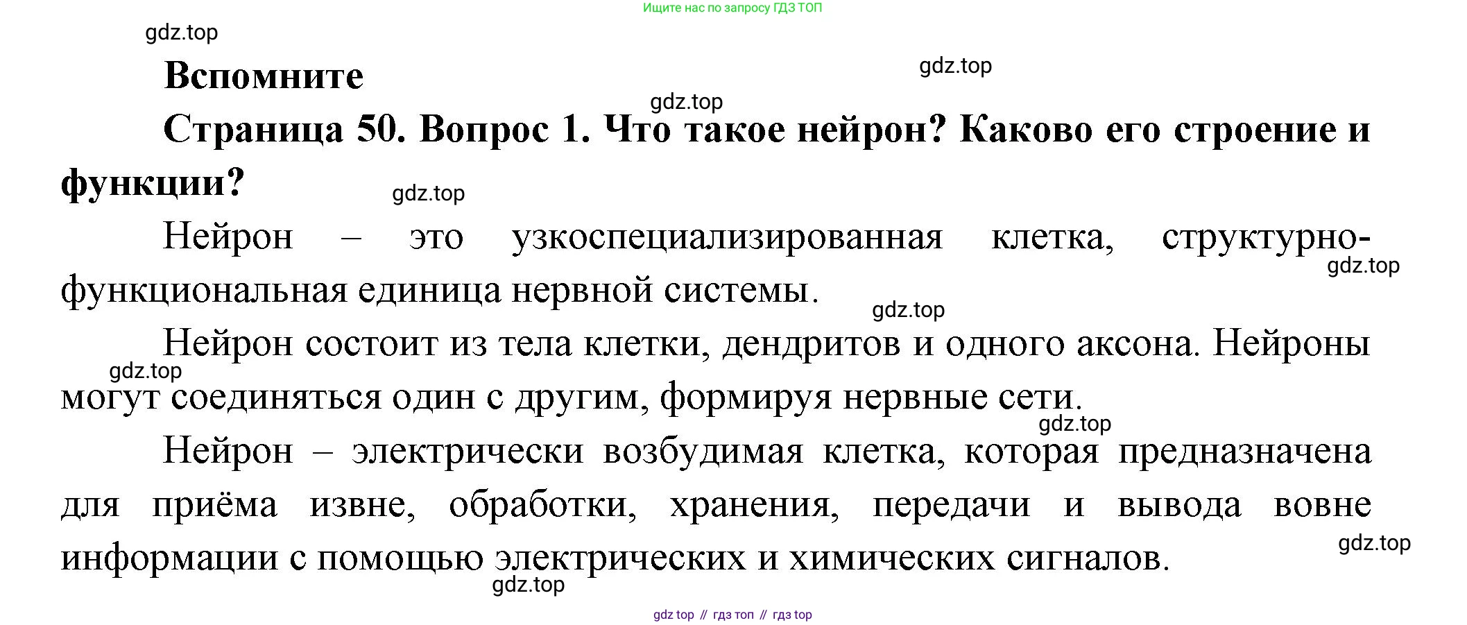 ГДЗ Биология, 9 класс Учебник, авторы: Пасечник Владимир Васильевич, Каменский Андрей Александрович, Швецов Глеб Геннадьевич, Гапонюк Зоя Георгиевна, издательство Просвещение, Москва, 2023, белого цвета, страница 50, номер 1, Решение