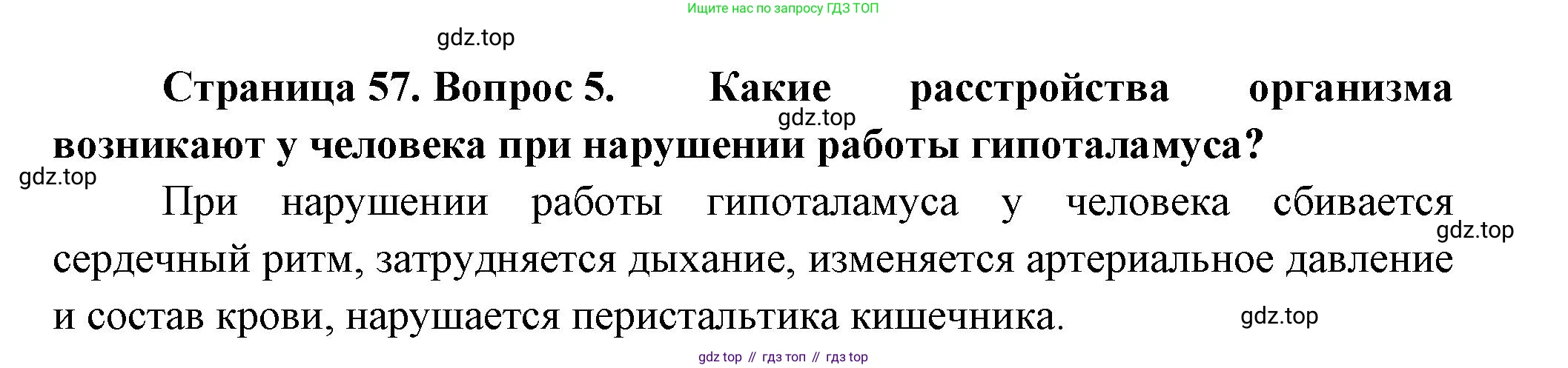 ГДЗ Биология, 9 класс Учебник, авторы: Пасечник Владимир Васильевич, Каменский Андрей Александрович, Швецов Глеб Геннадьевич, Гапонюк Зоя Георгиевна, издательство Просвещение, Москва, 2023, белого цвета, страница 57, номер 5, Решение