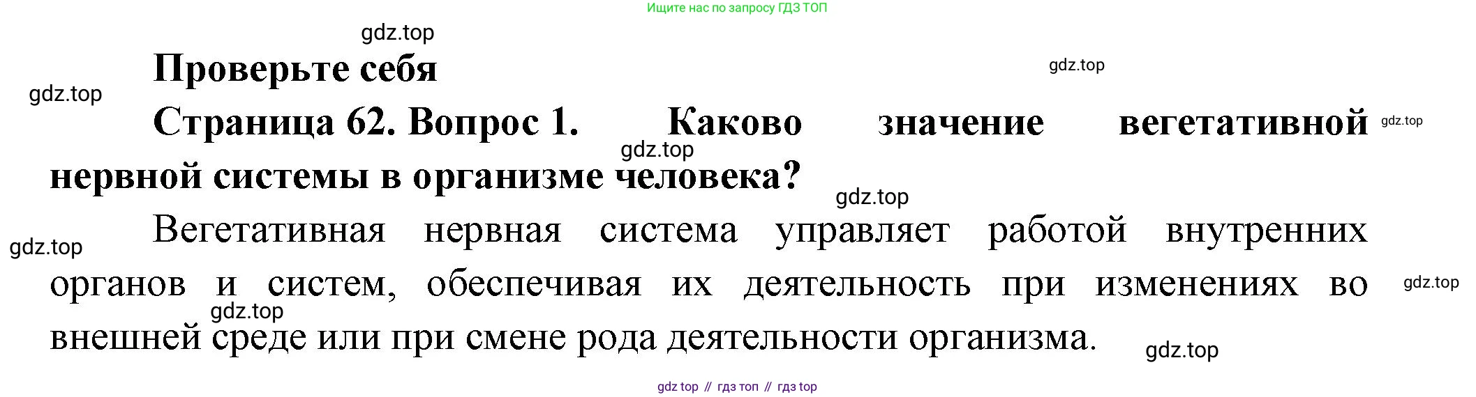 Биология, 9 класс Учебник, авторы: Пасечник Владимир Васильевич, Каменский Андрей Александрович, Швецов Глеб Геннадьевич, Гапонюк Зоя Георгиевна, издательство Просвещение, Москва, 2023, белого цвета, страница 62, номер 1, Решение