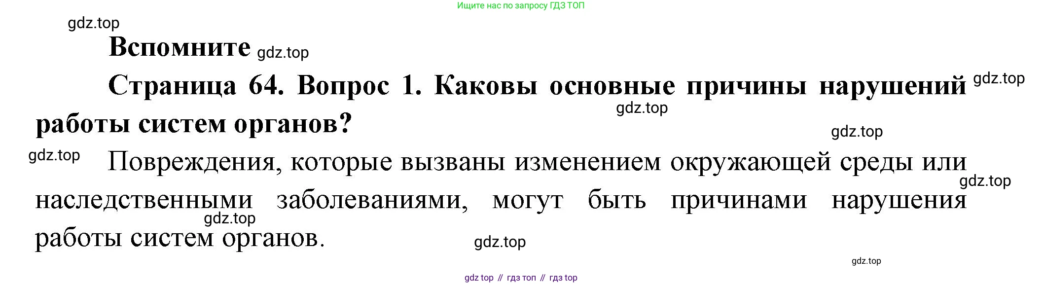 ГДЗ Биология, 9 класс Учебник, авторы: Пасечник Владимир Васильевич, Каменский Андрей Александрович, Швецов Глеб Геннадьевич, Гапонюк Зоя Георгиевна, издательство Просвещение, Москва, 2023, белого цвета, страница 64, номер 1, Решение