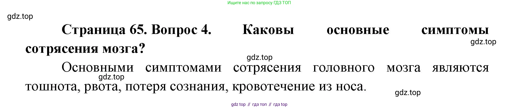 ГДЗ Биология, 9 класс Учебник, авторы: Пасечник Владимир Васильевич, Каменский Андрей Александрович, Швецов Глеб Геннадьевич, Гапонюк Зоя Георгиевна, издательство Просвещение, Москва, 2023, белого цвета, страница 65, номер 4, Решение