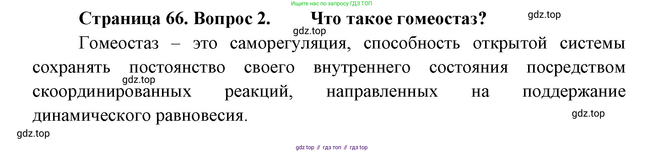Биология, 9 класс Учебник, авторы: Пасечник Владимир Васильевич, Каменский Андрей Александрович, Швецов Глеб Геннадьевич, Гапонюк Зоя Георгиевна, издательство Просвещение, Москва, 2023, белого цвета, страница 66, номер 2, Решение