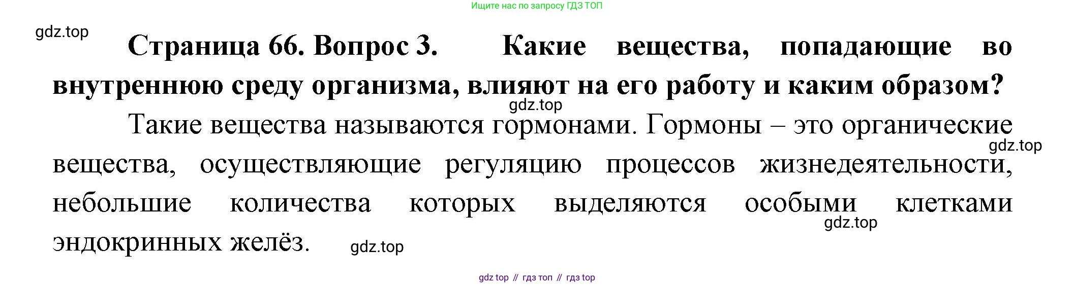 ГДЗ Биология, 9 класс Учебник, авторы: Пасечник Владимир Васильевич, Каменский Андрей Александрович, Швецов Глеб Геннадьевич, Гапонюк Зоя Георгиевна, издательство Просвещение, Москва, 2023, белого цвета, страница 66, номер 3, Решение